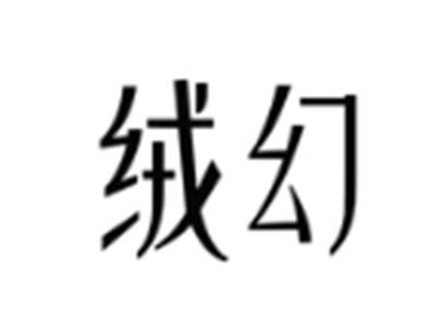 绒幻