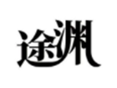 途渊