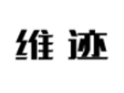 维迹