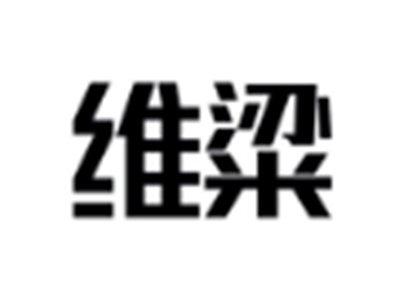 维粱