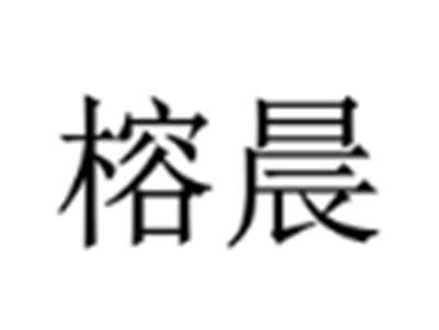 榕晨