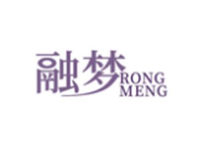 融梦