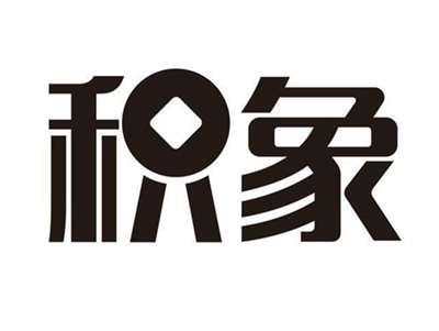积象