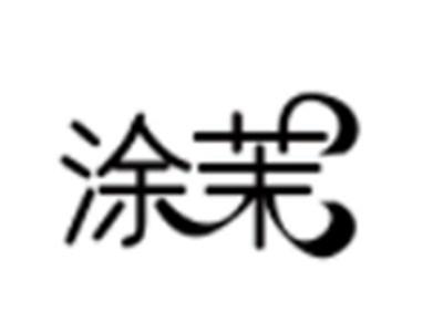 涂茉