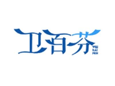 卫百芬