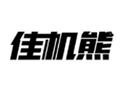 佳机熊