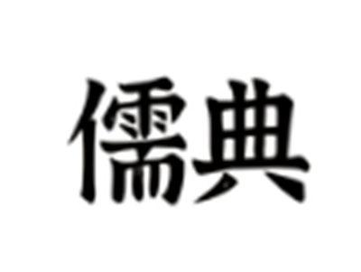 儒典