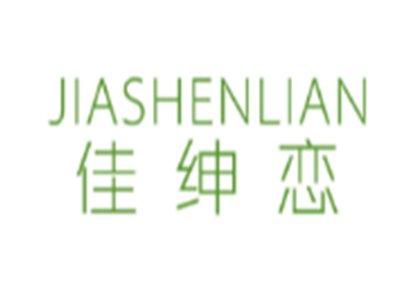 佳绅恋JIASHENLIAN