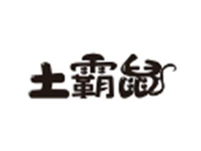 土霸鼠