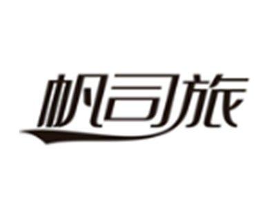 帆司旅