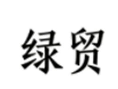 绿贸