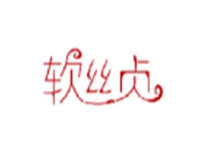 软丝贞