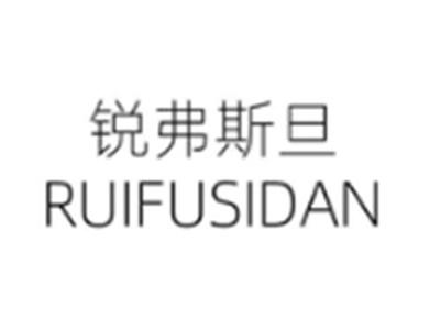 锐弗斯旦