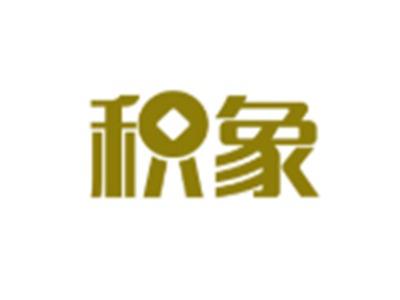积象