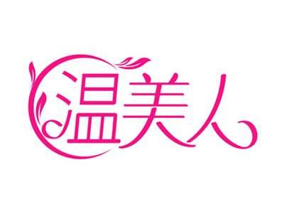 温美人