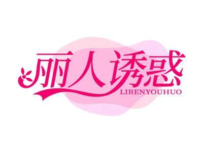 丽人诱惑