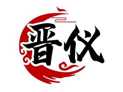 晋仪