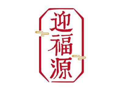 迎福源