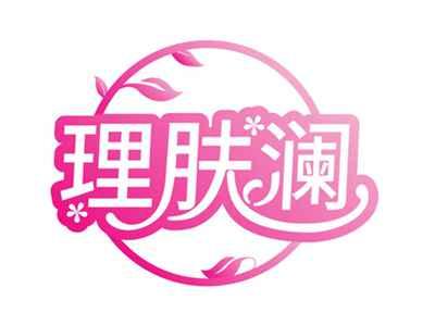 理肤澜