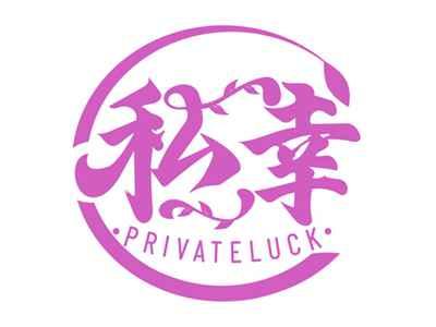 私幸PRIVATELUCK