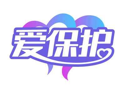 爱保护