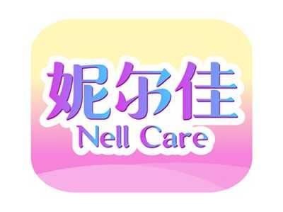 妮尔佳NELLCARE