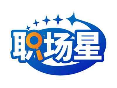 职场星