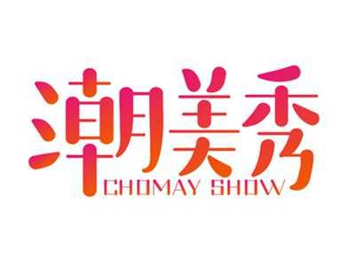 潮美秀CHOMAYSHOW
