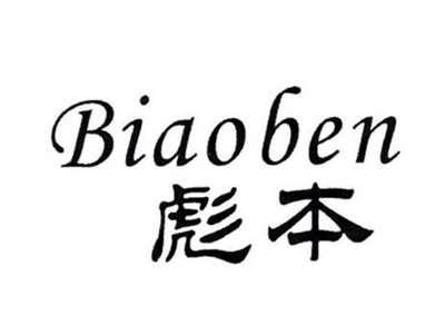 彪本