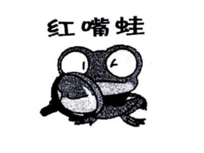 红嘴蛙