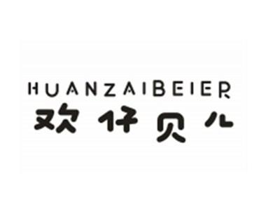 欢仔贝儿