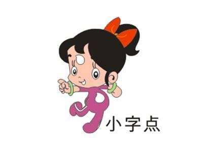 小字点