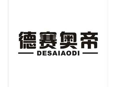 德赛奥帝