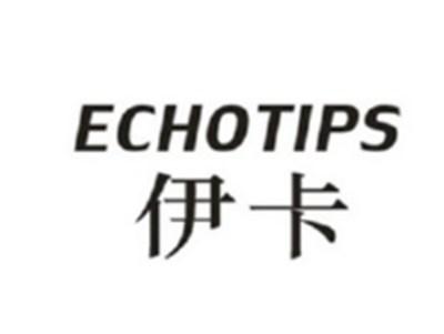 伊卡;ECHOTIPS