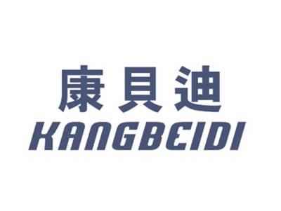 康贝迪