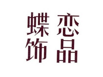 蝶恋饰品