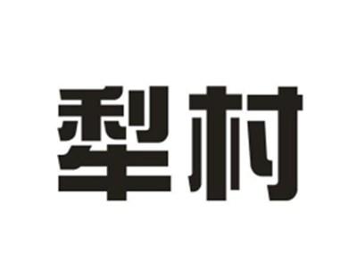 梨村