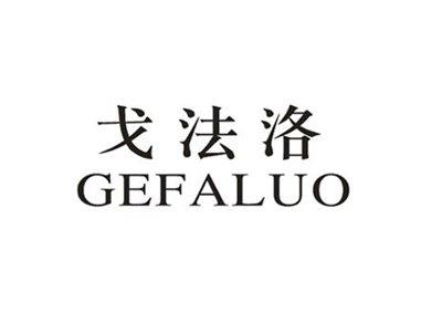 戈法洛