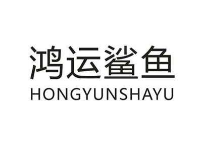 鸿运鲨鱼