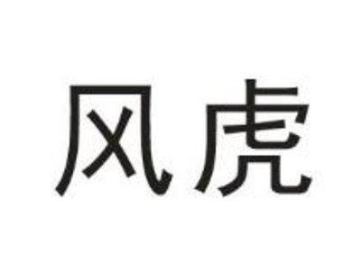 风虎