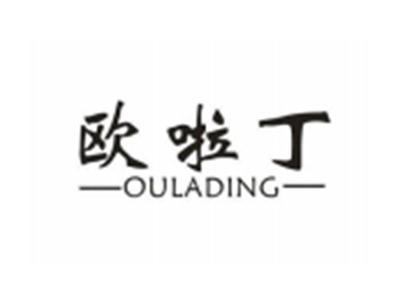 欧啦丁