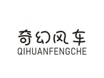 奇幻风车