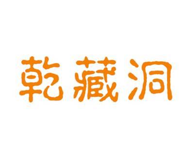 乾藏洞