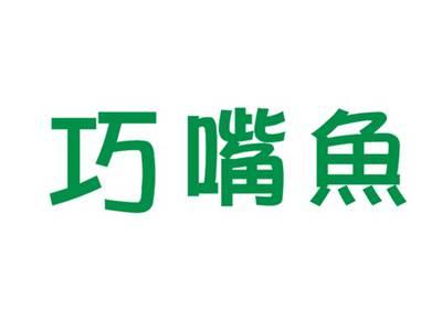 巧嘴鱼