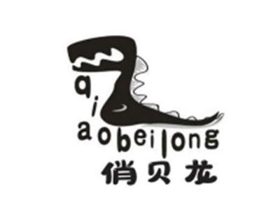 俏贝龙