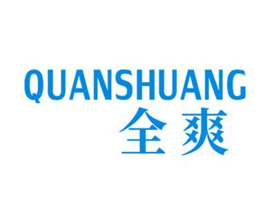全爽