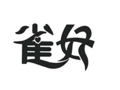 雀好