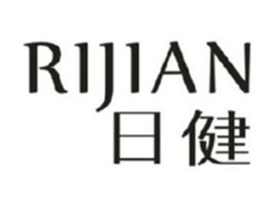 日健