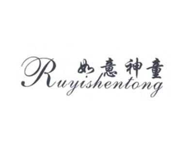 如意神童
