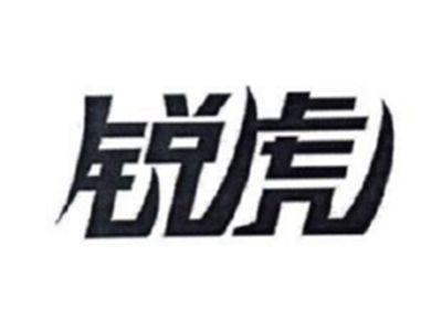 锐虎